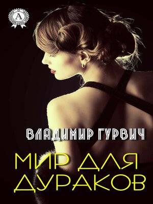 cover image of Мир для дураков